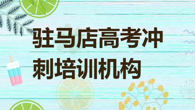 十大驻马店高考冲刺考证通过率哪家强，快来看看排行榜