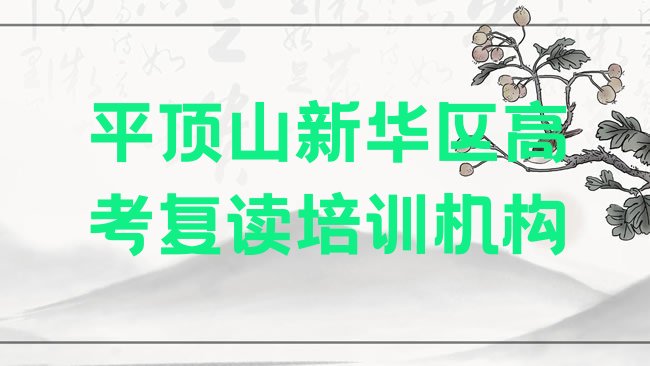 十大2025年平顶山新华区高考复读哪个培训好名单一览排行榜