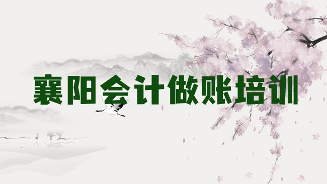 十大2025年襄阳会计做账培训学校报名培训去哪排名一览表，敬请关注排行榜