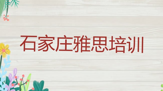 十大2025年石家庄新华区雅思学校哪家好名单一览，建议查看排行榜