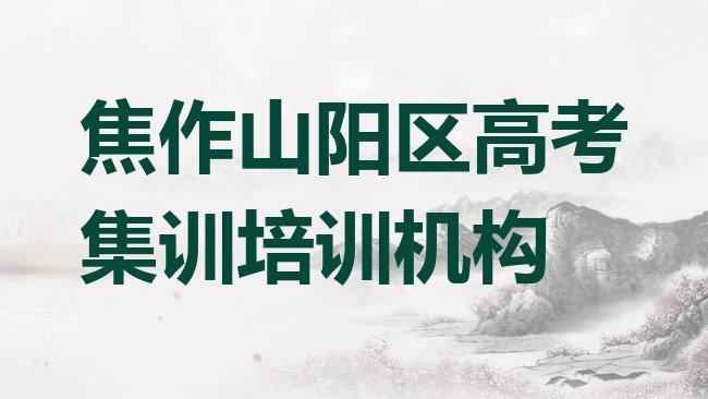 十大2月焦作山阳区学高考集训去哪里学比较好一点实力排名名单，快来看看排行榜