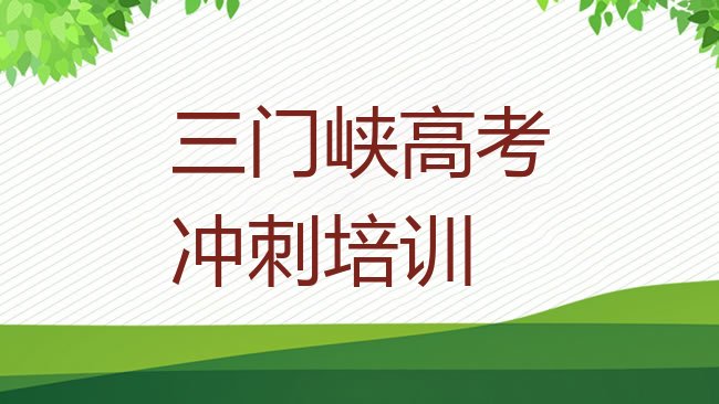 十大2025年非常有名的三门峡高考复读培训机构排行榜