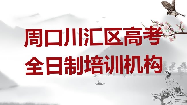 十大3月周口川汇区高考全日制培训学校有什么专业排名前五，值得一看排行榜