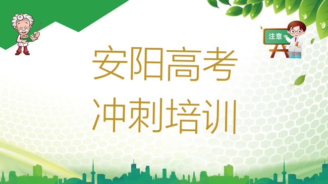 十大2025年安阳甜水井街道高考复读培训需要多少学费，快来看看排行榜