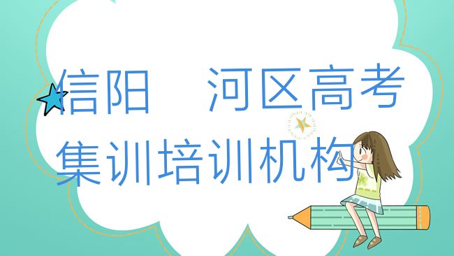 十大正规信阳高考集训培训机构推荐一览，怎么挑选排行榜