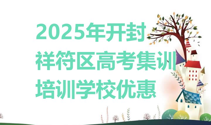 十大2025年开封祥符区高考集训培训学校优惠排行榜