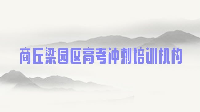 十大2025年商丘梁园区高考冲刺哪里学比较好实力排名名单排行榜