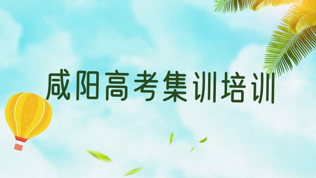 十大3月咸阳杨陵区高考集训培训学校一节课多少钱实力排名名单，倾心推荐排行榜