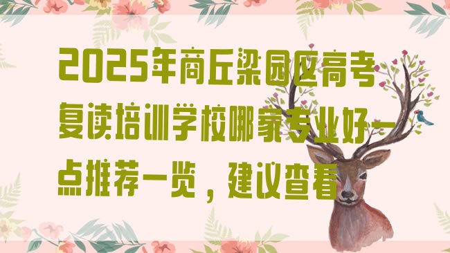 十大2025年商丘梁园区高考复读培训学校哪家专业好一点推荐一览，建议查看排行榜