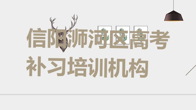 十大3月信阳浉河区高考补习比较不错的高考补习培训机构有哪些排行榜