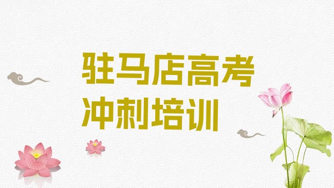 十大驻马店金桥街道艺考文化课培训价格表推荐一览，对比分析排行榜