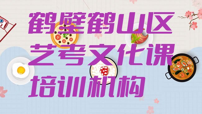 十大2025年鹤壁鹤山区好的艺考文化课培训学校名单更新汇总排行榜