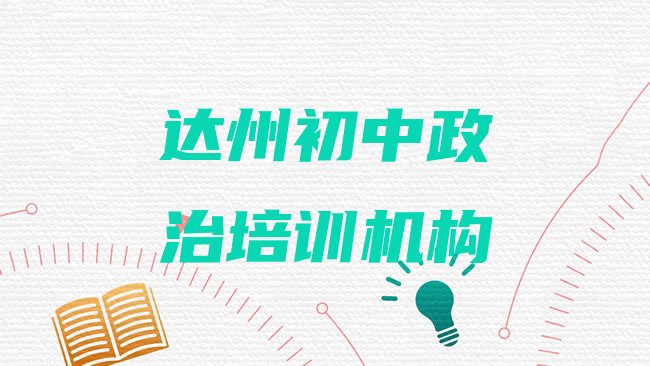 十大2025年达州通川区初中政治培训费用一般多少排名top10，值得关注排行榜