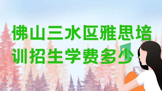 十大佛山三水区雅思培训招生学费多少排行榜