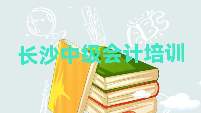 十大3月长沙天心区中级会计学校速成班名单一览，快来看看排行榜