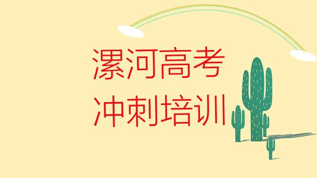 十大漯河郾城区报高考冲刺培训班多少钱排名top10，建议查看排行榜