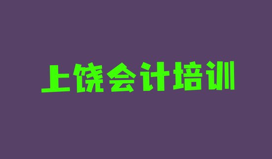 十大上饶广丰区会计培训费用报价单实力排名名单排行榜