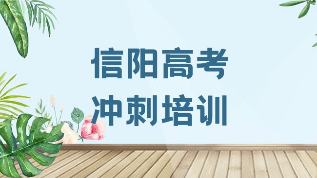 十大3月信阳农村改革发展综合试验核心区高考补习有没有好的培训机构，倾心推荐排行榜