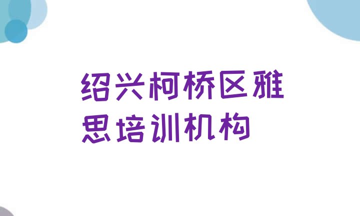 十大绍兴柯桥区雅思培训一般需要多少钱排行榜