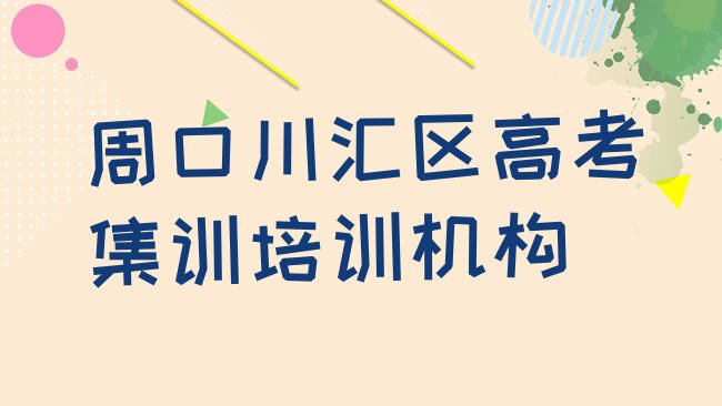 十大3月周口川汇区哪里学高考集训好?，快来看看排行榜