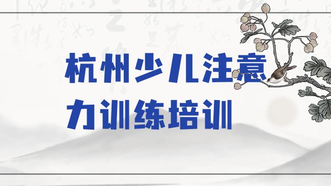 十大杭州西湖街道少儿注意力训练培训学校多少钱排行榜