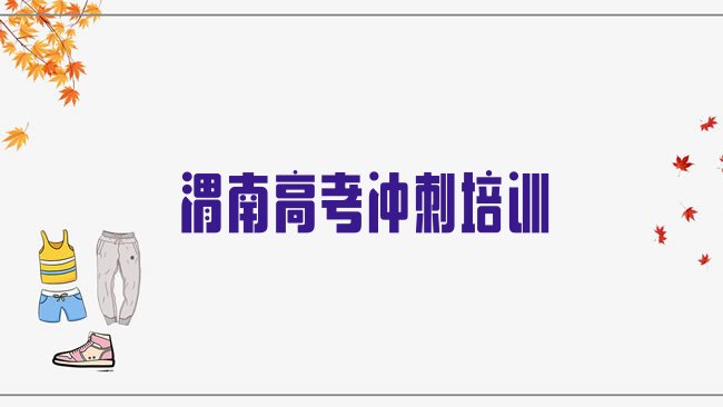 十大3月渭南渭南高考补习学校 排行榜