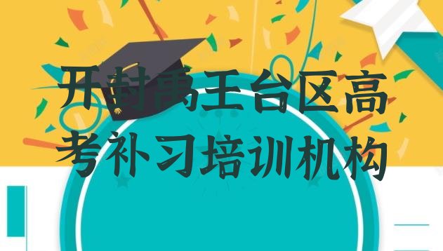 十大2025年开封禹王台区高考补习师资强的培训班是什么名单一览，值得一看排行榜