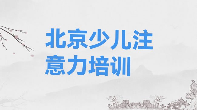 十大2025年北京通州区的少儿多动症纠正机构，敬请关注排行榜