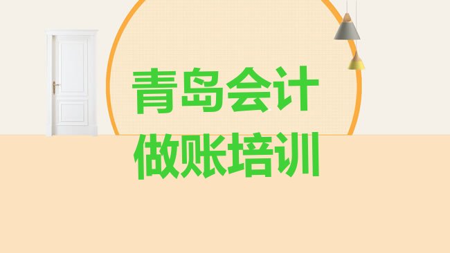 十大青岛即墨区会计做账培训好的学校推荐实力排名名单排行榜