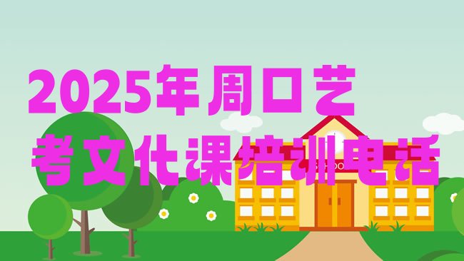 十大2025年周口艺考文化课培训电话排行榜