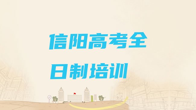 十大2025年信阳浉河区高考全日制培训班有哪些名单更新汇总排行榜