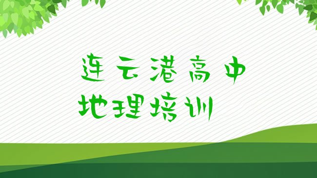 十大连云港连云区高中地理培训学费多少钱一个月名单一览，不容忽视排行榜