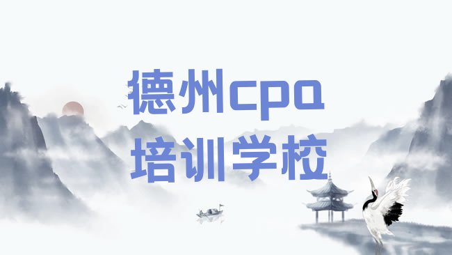 十大德州边临镇cpa培训多少学费排名，值得一看排行榜