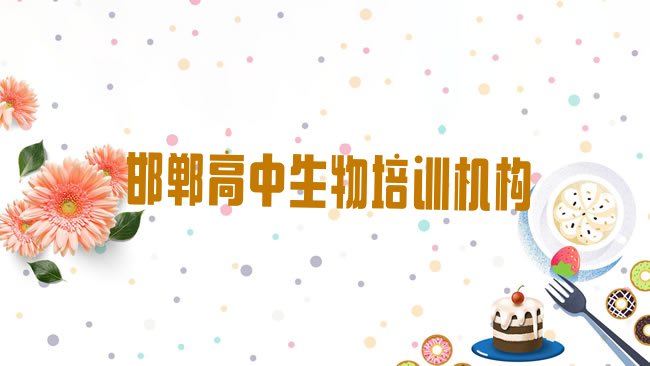 十大2025年邯郸高中生物考证哪家好推荐一览，敬请揭晓排行榜