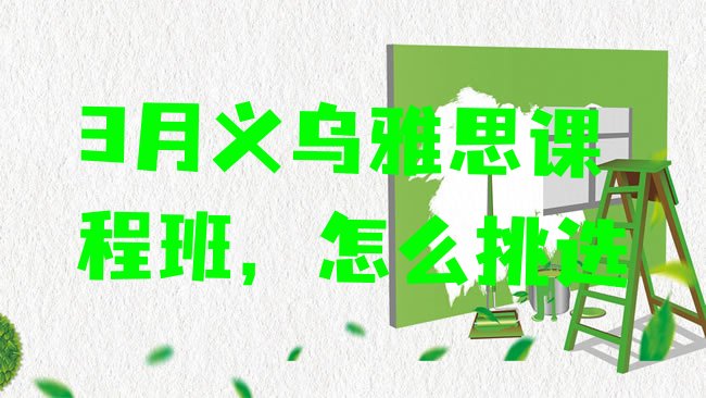 十大3月义乌雅思课程班，怎么挑选排行榜