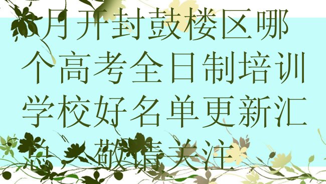 十大3月开封鼓楼区哪个高考全日制培训学校好名单更新汇总，敬请关注排行榜