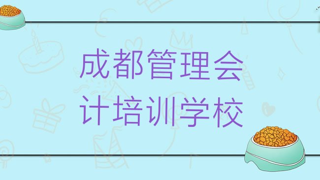 十大成都的管理会计培训机构排名前十排行榜