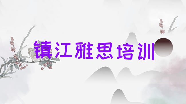 十大3月镇江京口区雅思专业培训学校有哪些排名，倾心推荐排行榜