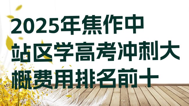 十大2025年焦作中站区学高考冲刺大概费用排名前十排行榜