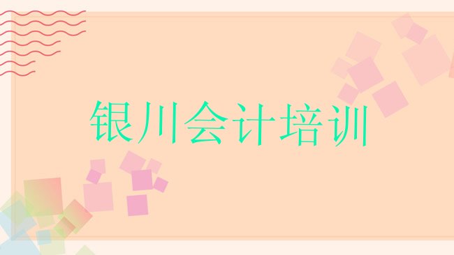 十大3月银川兴庆区会计培训学校需要多少钱，不容忽视排行榜