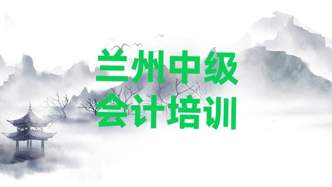 十大3月兰州安宁区口碑前中级会计学校排行榜