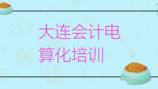 十大大连金州区会计电算化培训学校哪家强排行榜