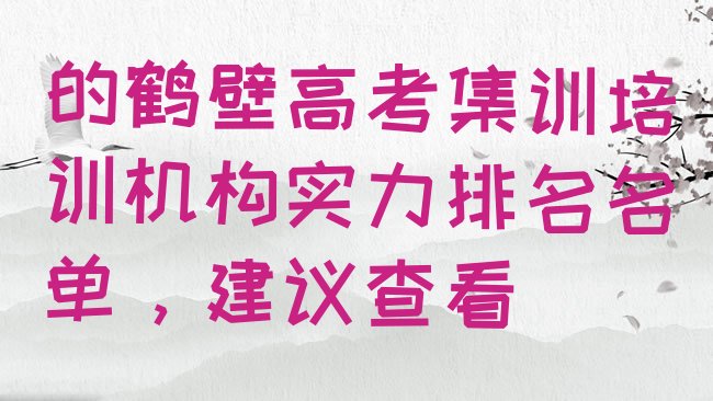 十大的鹤壁高考集训培训机构实力排名名单，建议查看排行榜