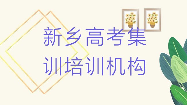 十大新乡宝东街道培训高考集训学费多少十大排名，倾心推荐排行榜