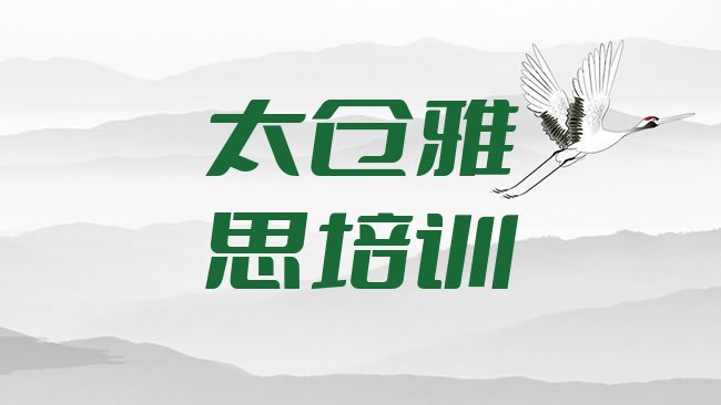 十大太仓在哪里可以学雅思学校名单更新汇总排行榜