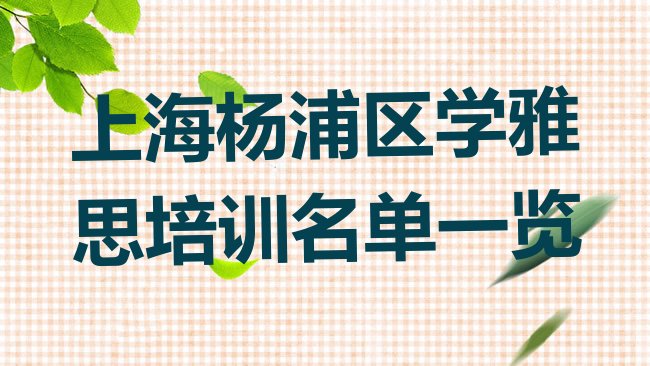 十大上海杨浦区学雅思培训名单一览排行榜