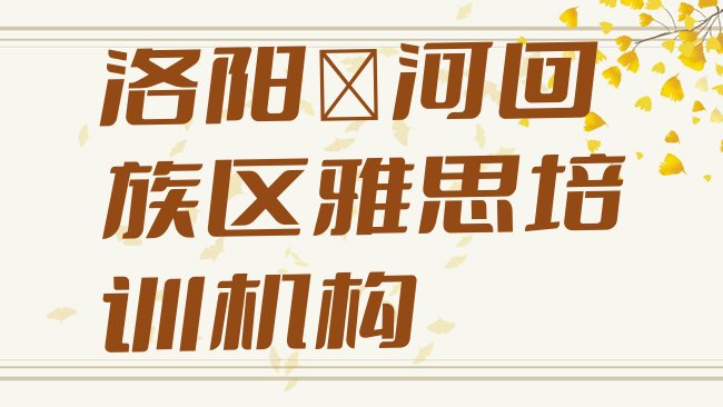 十大洛阳瀍河回族区雅思什么地方可以培训雅思排行榜