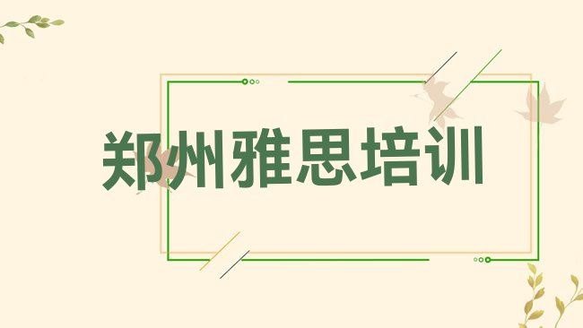 十大3月郑州郑东新区雅思培训机构优惠活动，敬请留意排行榜