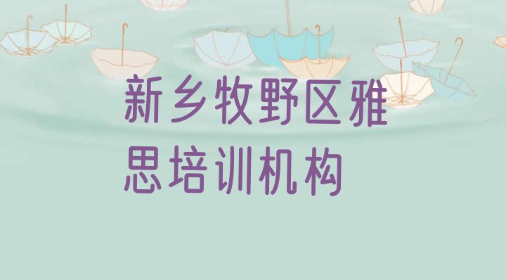 十大新乡牧野区雅思培训学校有哪些专业排行榜