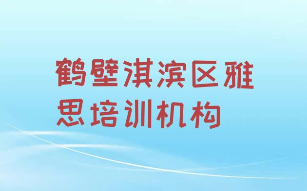 十大鹤壁淇滨区零基础学雅思去哪里学比较好排行榜